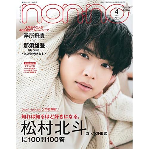松村北斗 表紙 雑誌 一覧 ファッション雑誌ガイド