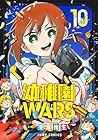 幼稚園WARS 第10巻