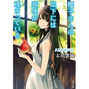 櫻子さんの足下には死体が埋まっている 八月のまぼろし (角川文庫) [Kindle版]