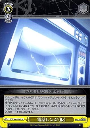 Amazon ヴァイスシュヴァルツ Steins Gate シュタインズ ゲート 電話レンジ 仮 B U Stg S60 026b シュタゲ イベント 黄 トレカ 通販