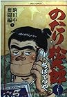 のたり松太郎 第33巻