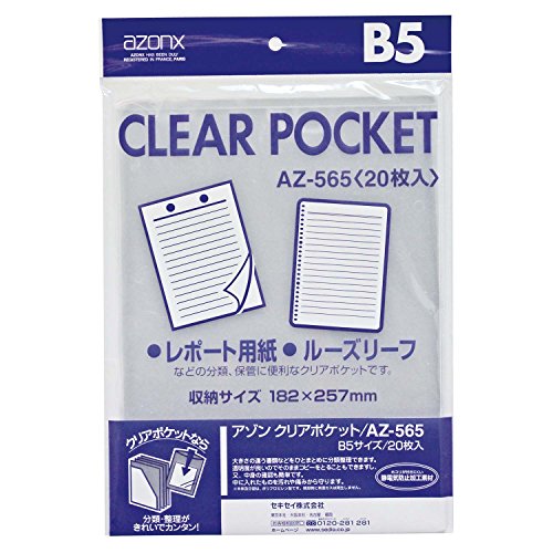 セキセイ(Sekisei) ポジ袋・ネガ袋 ポケット アゾン クリアポケット B5 20枚入 AZ-565AZ-565-00