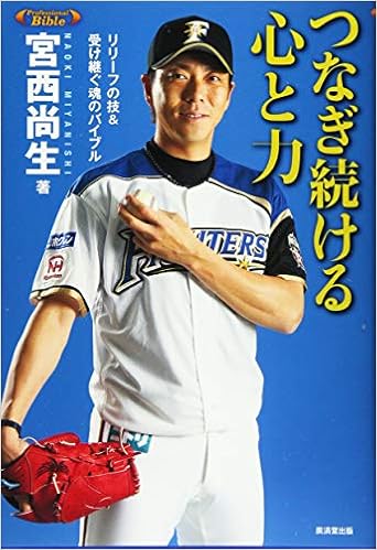 つなぎ続ける心と力 リリーフの技 受け継ぐ魂のバイブル プロフェッショナルバイブル シリーズ 宮西尚生 本 通販 Amazon