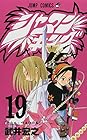 シャーマンキング 第19巻