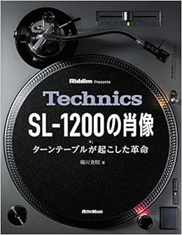Technics SL-1200の肖像 ターンテーブルが起こした革命 (日本語) 単行本 – 2019/10/26