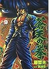 蒼天の拳 第9巻