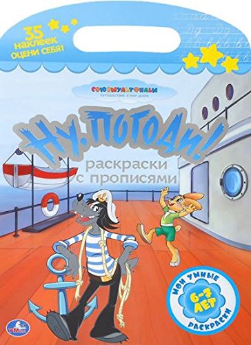 Раскраска Умка с прописями. ну, погоди формат: 220x 320мм объем: 16 стр. в кор.50шт (9785506000761)