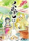 くまみこ 第12巻