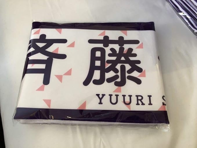 Amazon 乃木坂46 斉藤優里 台湾 グッズ 個別マフラータオル Live In Taipei 19 台北アリーナ アイドル 芸能人 グッズ 通販