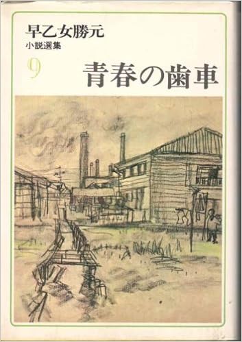 青春の歯車 1965年 小説国民文庫 早乙女 勝元 本 通販 Amazon