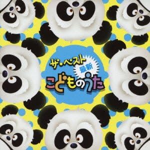 Amazon ザ ベスト 最新こどものうた 神崎ゆう子 速水けんたろう 春口雅子 神崎ゆう子 速水けんたろう 坂田おさむ しばたかの 森みゆき 大和田りつこ たいらいさお 内藤寛貴 渡辺かおり 童謡 ミュージック