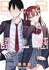 2.5次元の誘惑 第22巻