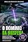 Livro O Domínio da Biosfera: Engenharia Climática, Modificação do Clima e o Controle da Escassez Global (Os Códigos da Realidade)