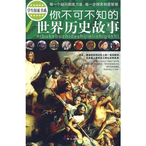 You Must Know The Story Of World History Chinese Edition 禹田 编著 Amazon Com Books