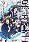 黒の召喚士 第8巻