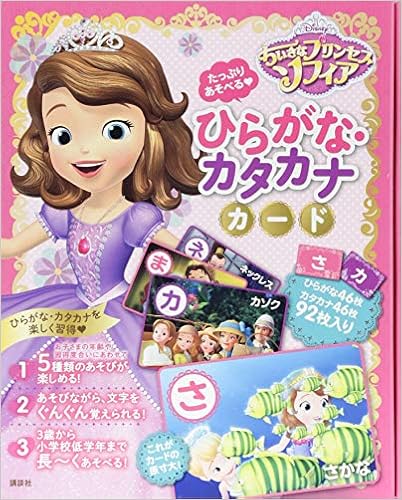 たっぷりあそべる ちいさなプリンセス ソフィア ひらがな カタカナカード ディズニー幼児絵本 書籍 Amazon De Bucher
