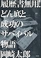 履歴書無用！　どん底と成功のサバイバル物語