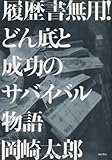 履歴書無用！　どん底と成功のサバイバル物語