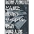 履歴書無用！　どん底と成功のサバイバル物語