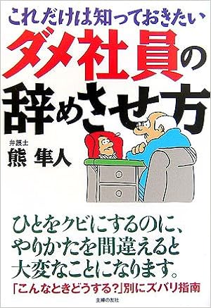ダメ社員の辞めさせ方 これだけは知っておきたい 熊 隼人 本 通販 Amazon