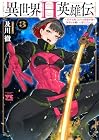 異世界H英雄伝 ~美少女戦士たちは最強軍師の無茶なお願いに逆らえない~ 第3巻