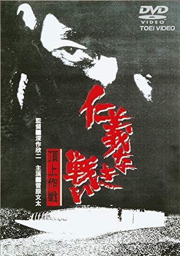 Amazon 仁義なき戦い 頂上作戦 Dvd 映画