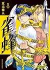 雀蜂 1巻 （夏元雅人）