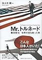 Mr.トルネード 藤田哲也 世界の空を救った男
