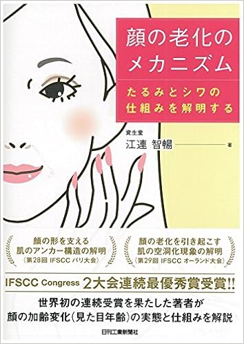 顔の老化のメカニズム たるみとシワの仕組みを解明する Amazon Com Books