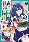 社畜ダンジョンマスターの食堂経営 断じて史上最悪の魔王などでは無い!! 第2巻