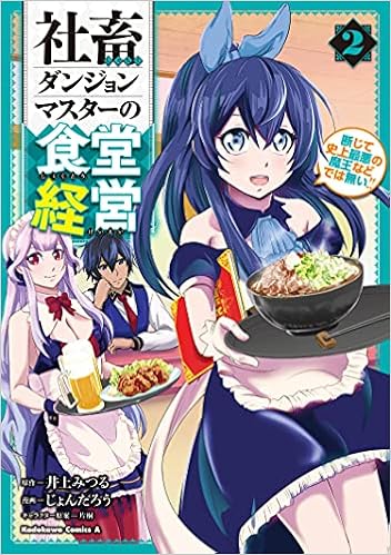 社畜ダンジョンマスターの食堂経営 2 断じて史上最悪の魔王などでは無い 角川コミックス エース 井上 みつる じょんたろう 片桐 本 通販 Amazon