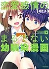 恋愛感情のまるでない幼馴染漫画 第7巻