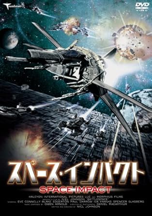 スペース・インパクト [DVD]