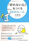 「折れない心」をつくる40のルール