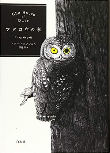 フクロウの家 トニー エンジェル 伊達 淳 本 通販 Amazon