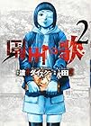 園田の歌 第2巻