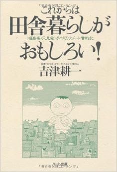本のこれからは田舎暮らしがおもしろい!―〈福島県・只見発〉手づくりリゾート奮戦記 単行本 – 1998/6/30の表紙