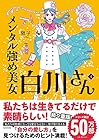 メンタル強め美女白川さん 第4巻