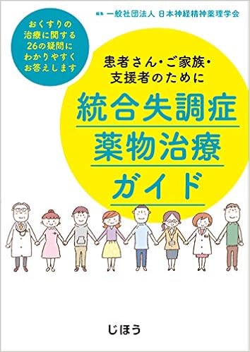 患者さん・ご家族・支援者のために 統合失調症薬物治療ガイド (日本語) 単行本 – 2018/8/30