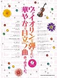 ヴァイオリンで弾きたい華やかで目立つ曲あつめました。
