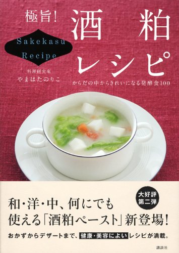 極旨 酒粕レシピ からだの中からきれいになる発酵食100 講談社のお料理book やまはた のりこ 本 通販 Amazon