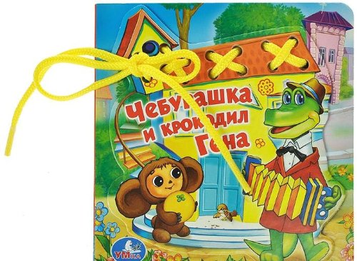 Умка чебурашка и крокодил гена книга со шнуровкой. формат: 145x 150мм объём: 10 стр. в кор.20шт (9785919414131)