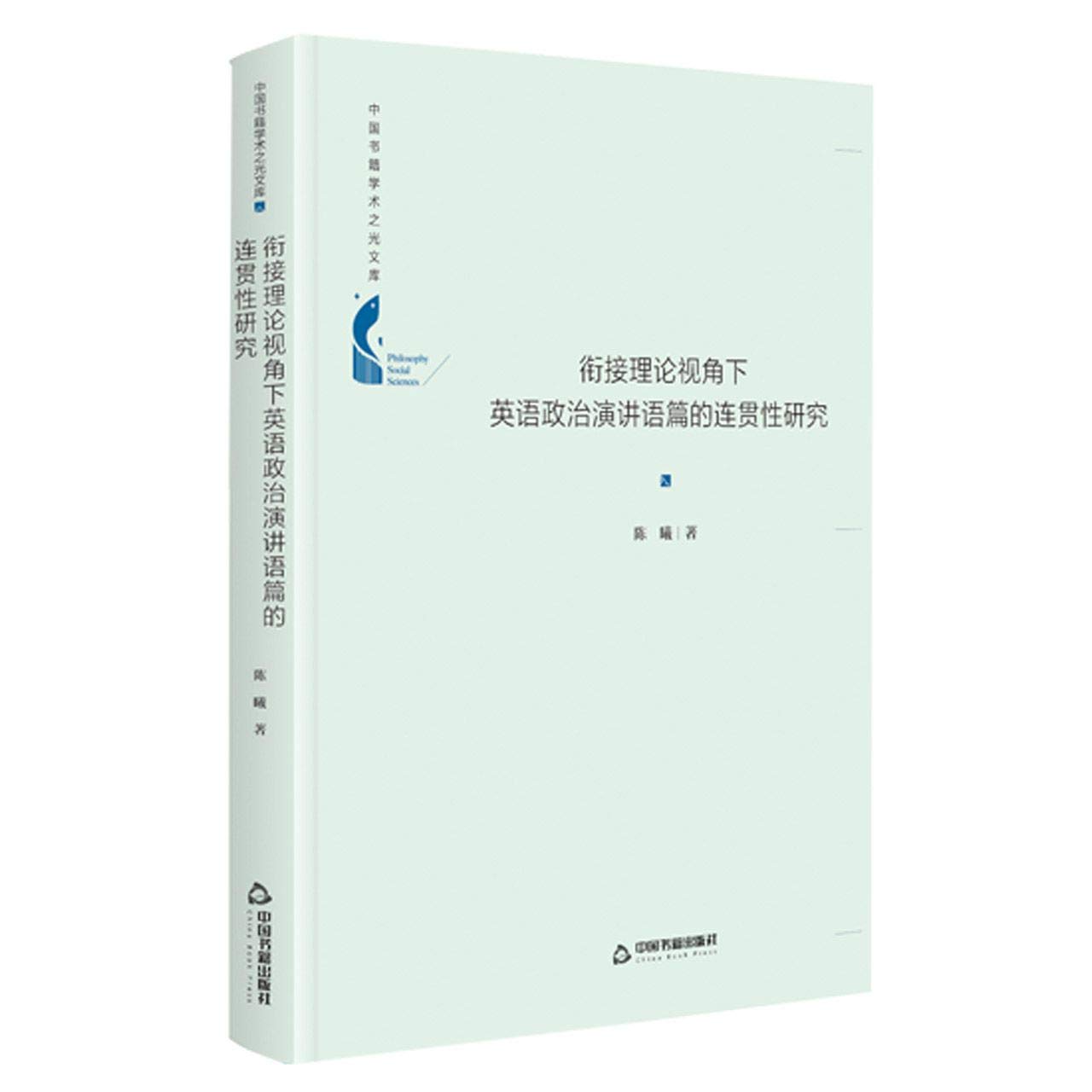 衔接理论视角下英语政治演讲语篇的连贯性研究 精 中国书籍学术之光文库 陈曦 Chen Xi Amazon Com Books