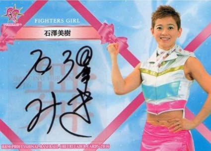 Amazon Co Jp m 北海道 日本ハム ファイターズ 石澤美樹 ファイターズガール 直筆 サインカード 60枚限定 16 ベースボールマガジン社 ホビー