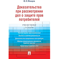 Доказательства при рассмотрении дел о защите прав потребителей. 2-е издание. Учебное пособие (Russian Edition) book cover