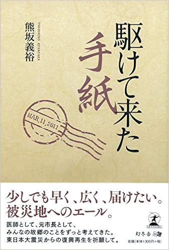 駆けて来た手紙 熊坂 義裕 本 通販 Amazon
