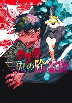 二兎の除霊師の最新刊
