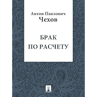 Брак по расчету (Russian Edition) book cover