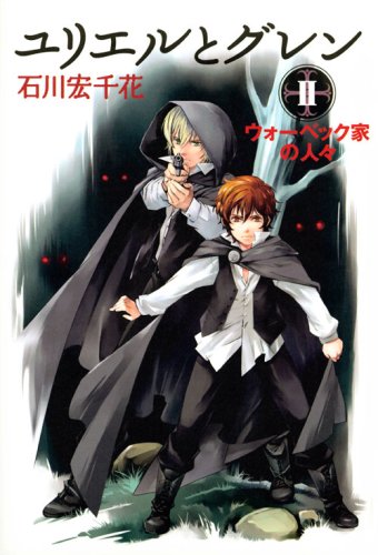 ユリエルとグレン 2 ウォーベック家の人々 石川 宏千花 本 通販 Amazon