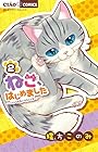 ねこ、はじめました ~ニャンとも気になるニャオ~ 第2巻